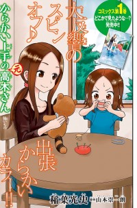 Karakai Jouzu no (Moto) Takagi-san