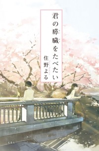 Kimi no Suizou wo Tabetai