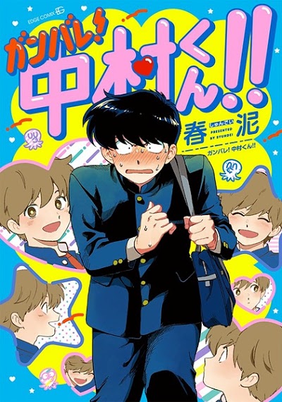 Ganbare! Nakamura-Kun !!