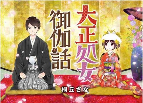 Taisho Wotome Otogibanashi